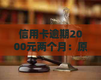 信用卡逾期2000元两个月：原因、影响与解决办法