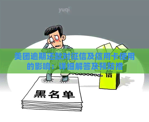 美团逾期还款对及信用卡使用的影响：详细解答及预防措