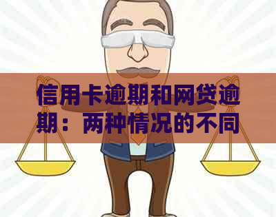 信用卡逾期和网贷逾期：两种情况的不同处理策略