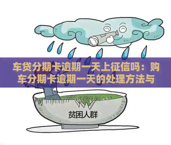 车贷分期卡逾期一天上吗：购车分期卡逾期一天的处理方法与影响