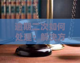 逾期二次如何处理：解决方法与影响分析