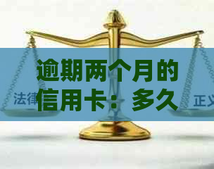 逾期两个月的信用卡：多久会通知家人？