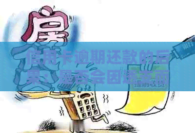 信用卡逾期还款的后果：是否会因透支而坐牢？