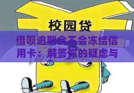 借呗逾期会不会冻结信用卡：解答你的疑虑与担忧