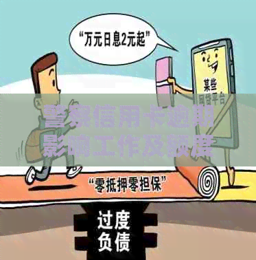 警察信用卡逾期影响工作及额度，是否违法？