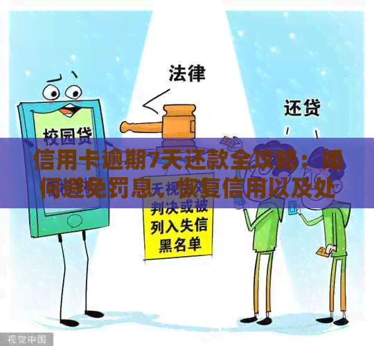 信用卡逾期7天还款全攻略：如何避免罚息、恢复信用以及处理相关问题