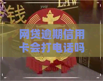 网贷逾期信用卡会打电话吗