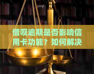 借呗逾期是否影响信用卡功能？如何解决？