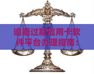 逾期过期信用卡软件平台办理指南：如何安全申请信用卡及注意事项