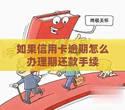 如果信用卡逾期怎么办理期还款手续