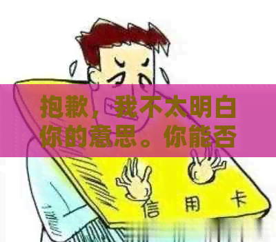 抱歉，我不太明白你的意思。你能否再解释一下你的问题？??