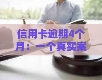 信用卡逾期4个月：一个真实案例及其教训与启示