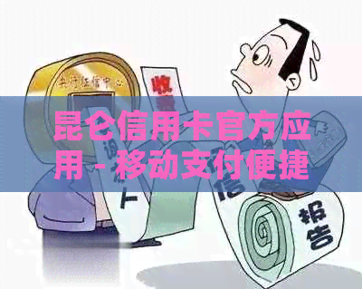 昆仑信用卡官方应用 - 移动支付便捷体验