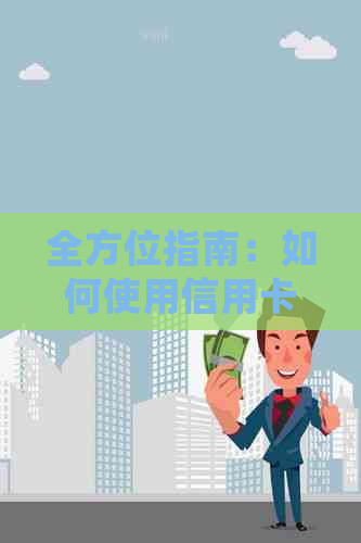 全方位指南：如何使用信用卡还款花呗，解决用户常见问题