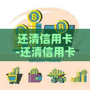 还清信用卡-还清信用卡多久可以恢复