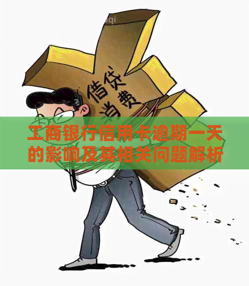 工商银行信用卡逾期一天的影响及其相关问题解析