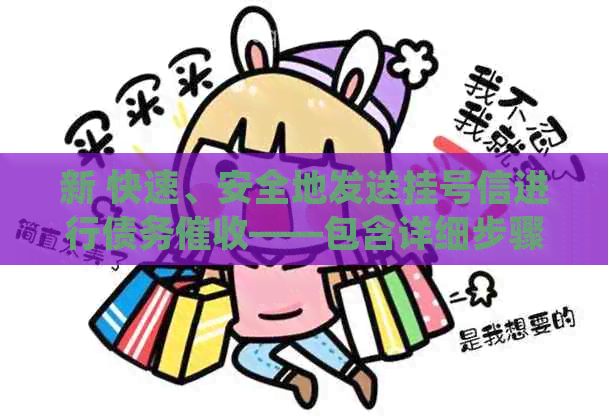 新 快速、安全地发送挂号信进行债务——包含详细步骤与指南