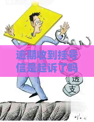 逾期收到挂号信是起诉了吗？如何处理？意味着什么？