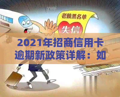 2021年招商信用卡逾期新政策详解：如何应对、还款方式及宽限期完整解析