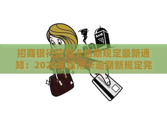 招商银行信用卡逾期规定最新通知：2020年信用卡逾期新规定完整解析