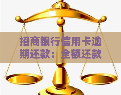 招商银行信用卡逾期还款：全额还款是否必须？逾期后果如何处理？