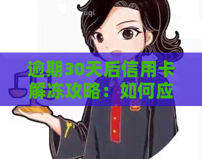 逾期30天后信用卡解冻攻略：如何应对并避免影响信用评分