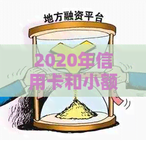 2020年信用卡和小额贷款逾期是否会上门？