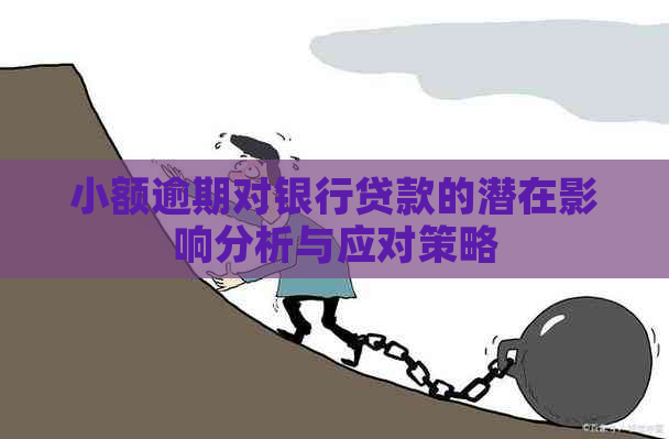 小额逾期对银行贷款的潜在影响分析与应对策略