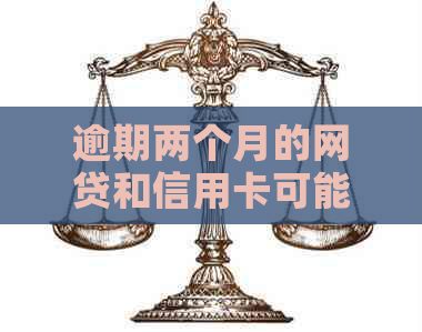 逾期两个月的网贷和信用卡可能带来的后果与解决办法：全面解析