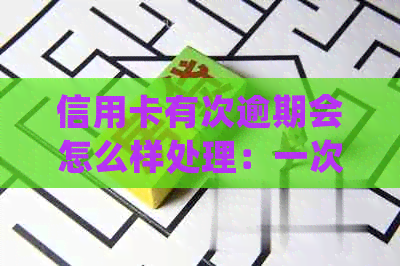 信用卡有次逾期会怎么样处理：一次逾期会影响和贷款买房吗？