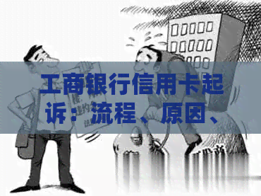 工商银行信用卡起诉：流程、原因、解决办法以及如何避免类似问题