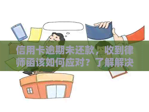 信用卡逾期未还款，收到律师函该如何应对？了解解决策略与建议