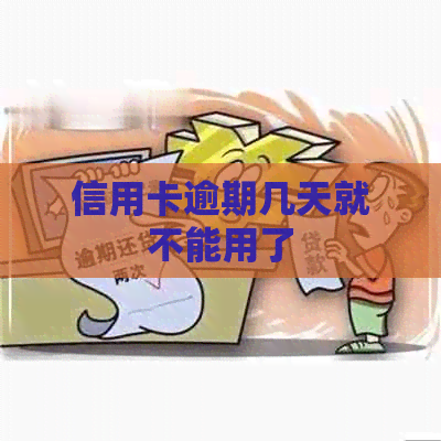 信用卡逾期几天就不能用了