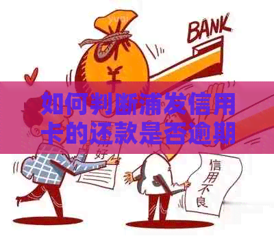 如何判断浦发信用卡的还款是否逾期，以及相关的影响和应对策略