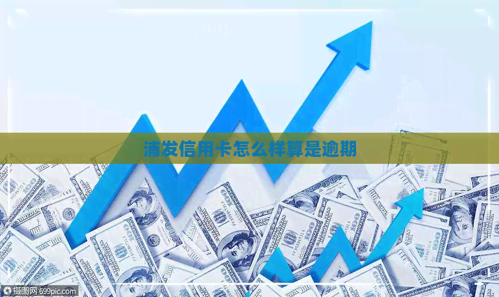 浦发信用卡怎么样算是逾期