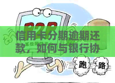 信用卡分期逾期还款，如何与银行协商解决？