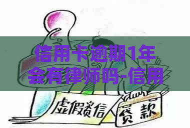 信用卡逾期1年会有律师吗-信用卡逾期1年会有律师吗知乎