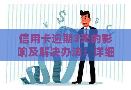 信用卡逾期3天的影响及解决办法：详细分析与建议