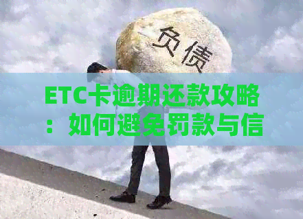 ETC卡逾期还款攻略：如何避免罚款与信用影响