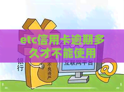 etc信用卡逾期多久才不能使用