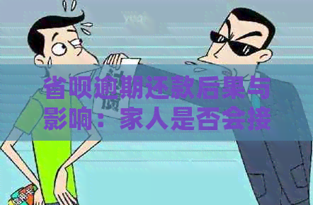 省呗逾期还款后果与影响：家人是否会接到电话？如何避免不必要的？