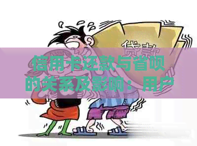 信用卡还款与省呗的关系及影响：用户必知的各项因素