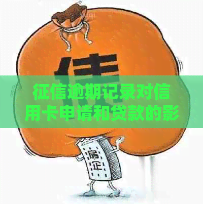 逾期记录对信用卡申请和贷款的影响