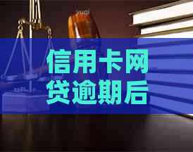 信用卡网贷逾期后，是否还能继续借款？