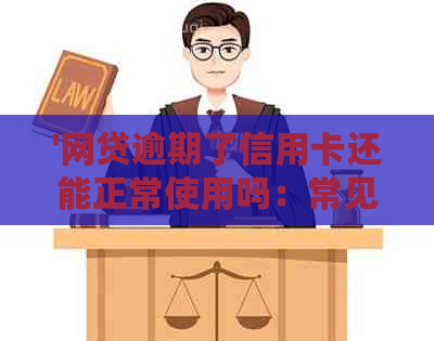 '网贷逾期了信用卡还能正常使用吗：常见问题解答'