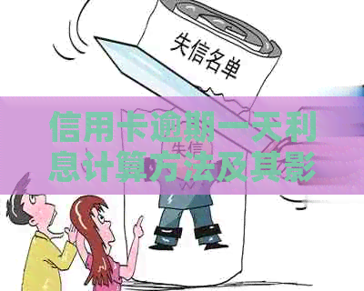 信用卡逾期一天利息计算方法及其影响