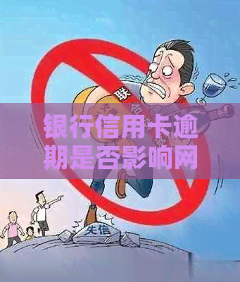 银行信用卡逾期是否影响网贷？