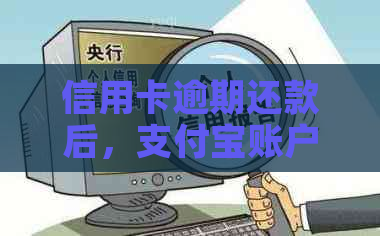 信用卡逾期还款后，支付宝账户会受到影响吗？如何避免支付宝冻结？