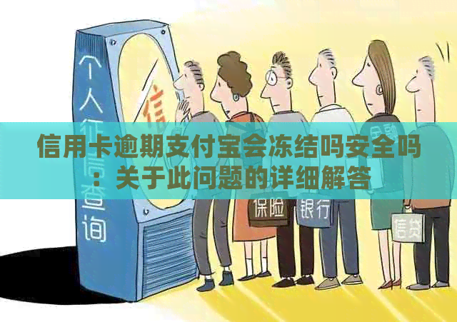 信用卡逾期支付宝会冻结吗安全吗：关于此问题的详细解答