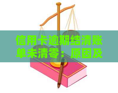 信用卡逾期结清账单未清零：原因及解决方法